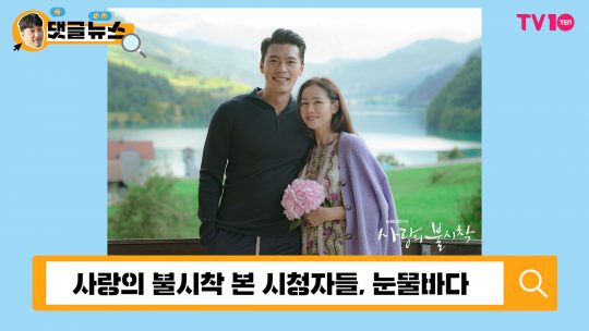 [댓글 뉴스] ‘사랑의 불시착’, 종영 묻고 더블로 가자!