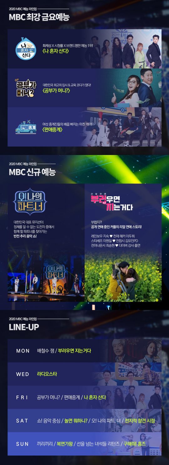 사진=MBC 예능 라인업