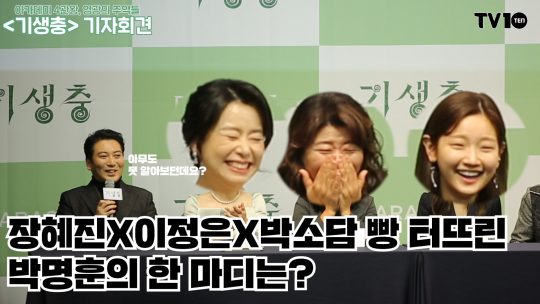 [TV텐] ‘기생충’ 장혜진X이정은X박소담 빵 터뜨린 박명훈의 한 마디는?