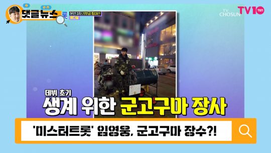 [댓글 뉴스] ‘미스터트롯’ 임영웅, 어렵던 시절 청산하고 꽃길만 걷자!