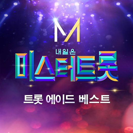 ‘내일은 미스터트롯’ 음원 발매 / 사진제공=(주) 쇼플레이