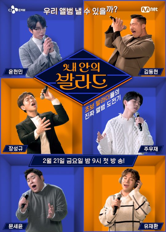 ‘내 안의 발라드’ 포스터/ 사진제공=Mnet