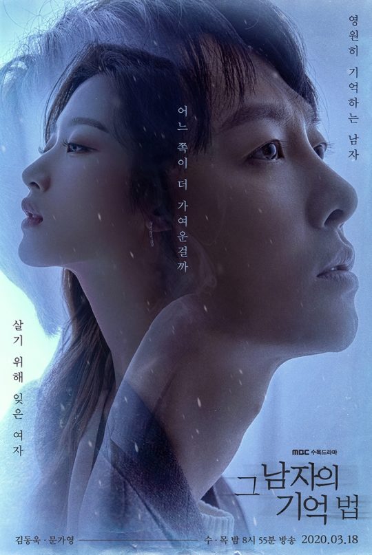 ‘그 남자의 기억법’ 티저포스터./ 사진제공=MBC