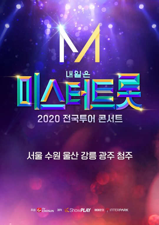 ‘미스터트롯’ 전국 투어 콘서트 포스터./사진제공=TV조선
