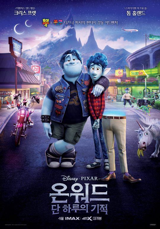 영화 ‘온워드: 단 하루의 기적’ 포스터. /사진제공=월트디즈니컴퍼니 코리아