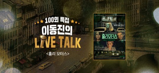 이동진의 라이브톡이 연기됐다. /사진제공=CGV아트하우스