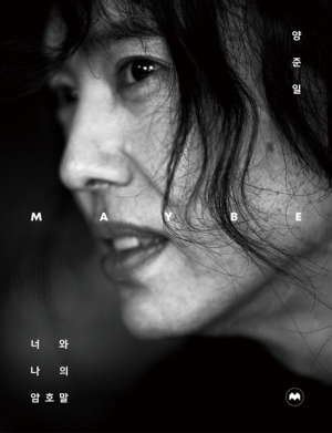 양준일 에세이, 예판 10분 만에 1500부 돌파...“펭수보다 빠르다”