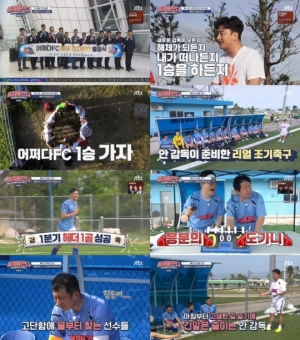 '뭉쳐야 찬다', 사이판 전지훈련 1탄…변화의 물꼬