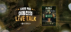 코로나19 확산에 이동진의 라이브톡 연기·환불…“안전 최우선”[공식]