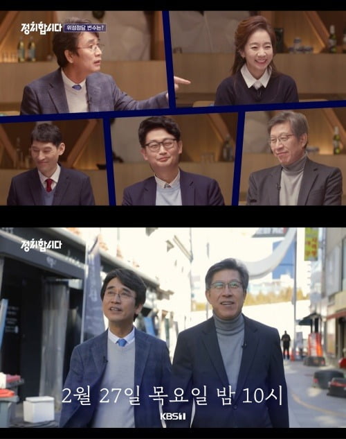 '정치합시다' 4회. /사진제공=KBS1