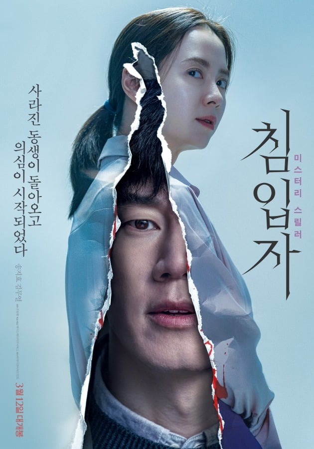 영화 '침입자' 포스터. /사진제공=에이스메이커무비웍스