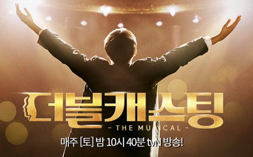 tvN '더블캐스팅' 포스터 / 사진 = tvN 제공