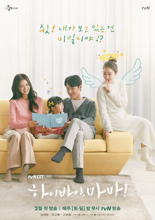 '하이바이, 마마!' 포스터. /사진제공=tvN