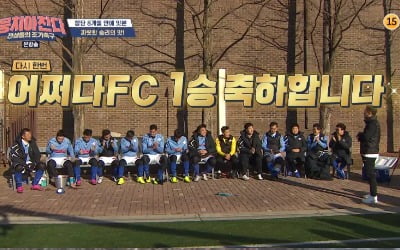 [어제 뭐 봤어?] '뭉쳐야 찬다' 어쩌다FC, 창단 8개월 만에 첫 승···안정환호의 '투혼'