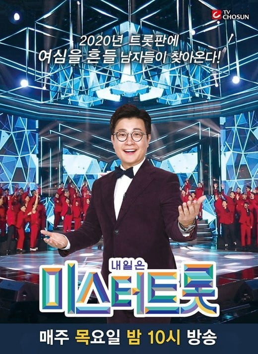 '내일은 미스터트롯' 포스터 / 사진 = TV조선 제공