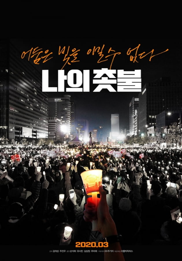 영화 '나의 촛불' 티저포스터 / 사진 = 리틀빅픽처스