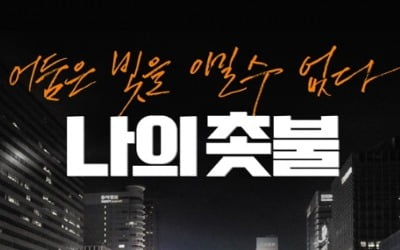 김의성 감독 데뷔작 '나의 촛불', 코로나19에 개봉연기
