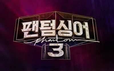 '팬텀싱어3', 첫방 연기···"코로나19, 출연자·제작진 안전 위해" [공식]