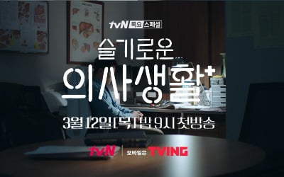 '슬기로운 의사생활' 조정석·유연석·정경호, 긴박+뭉클 2차 예고편