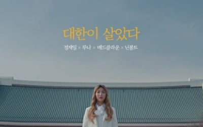 루나, 3.1운동 101주년 기념 '대한이 살았다' 2020 ver. 가창 "영광스런 마음"