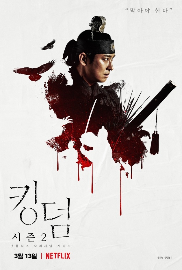 '킹덤2' 주지훈 포스터. /사진제공=넷플릭스