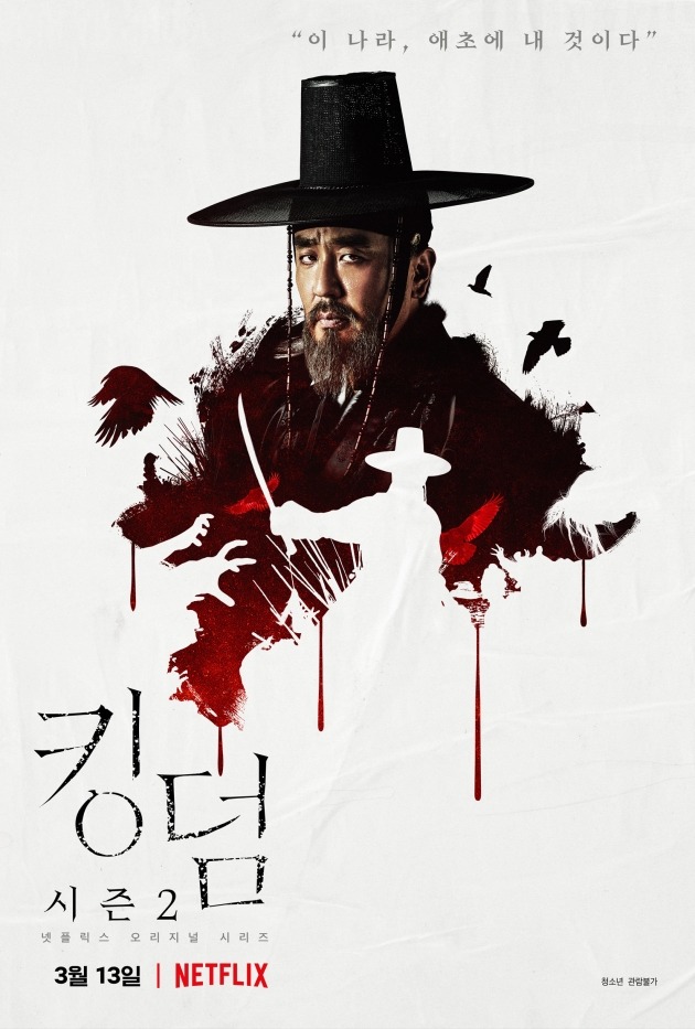 '킹덤2' 류승룡 포스터. /사진제공=넷플릭스