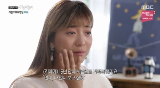 루나/사진=MBC '사람이 좋다' 영상 캡처