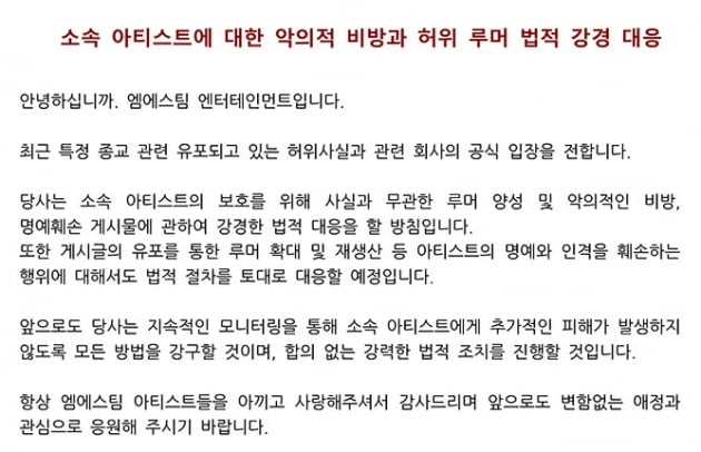 엠에스팀 공식입장 / 사진 = 엠에스팀 엔터테인먼트 제공