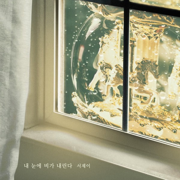 서제이 '내 눈에 비가 내린다'./ 사진제공=더하기미디어