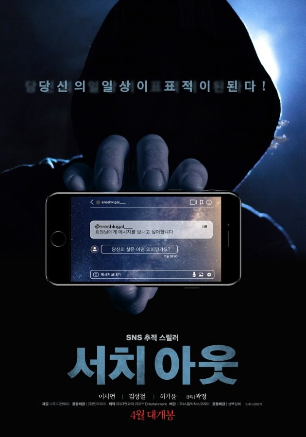 영화 ‘서치 아웃’ 티저 포스터 / 사진제공=디엔와이