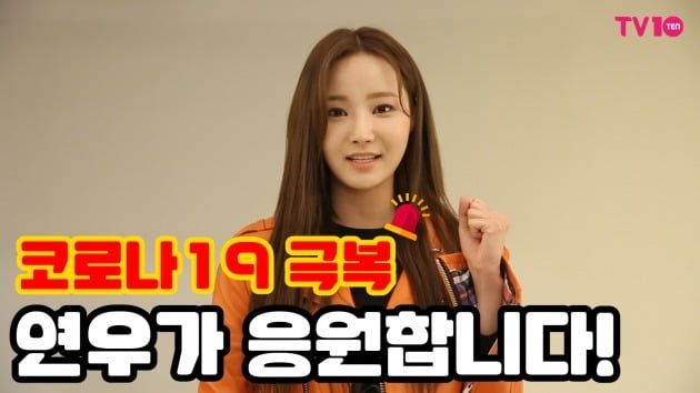 [TV텐] 연우 "코로나19, 다 같이 힘내서 이겨냈으면 좋겠어요"