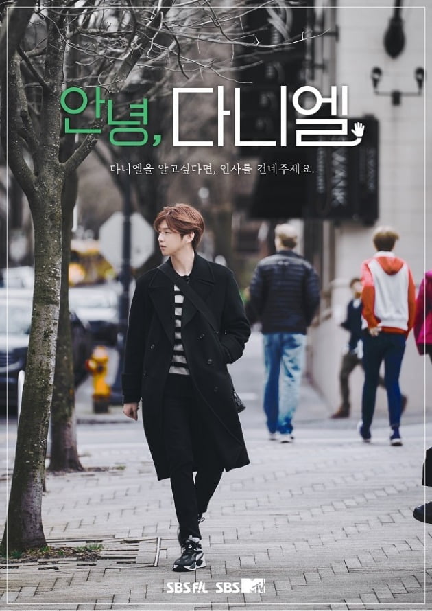 '안녕 다니엘' 포스터 / 사진제공=SBS 미디어넷