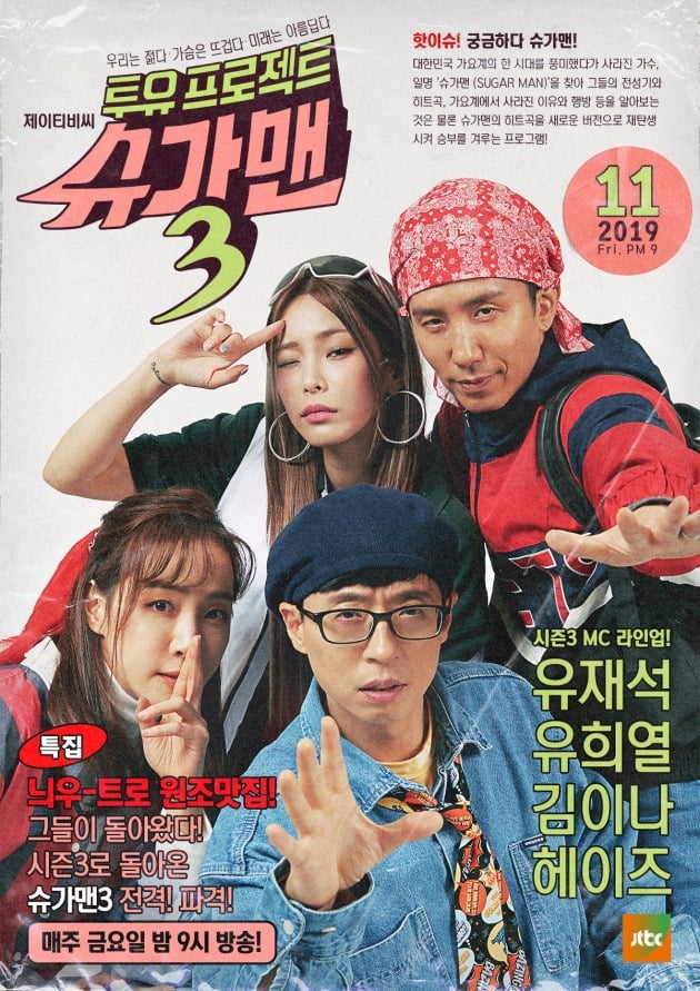 '슈가맨3' 포스터./사진제공=JTBC