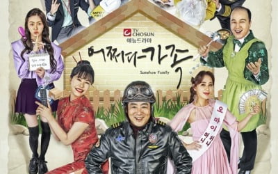 '어쩌다 가족' 성동일, 비행기 기장됐다? 예측불가 포스터