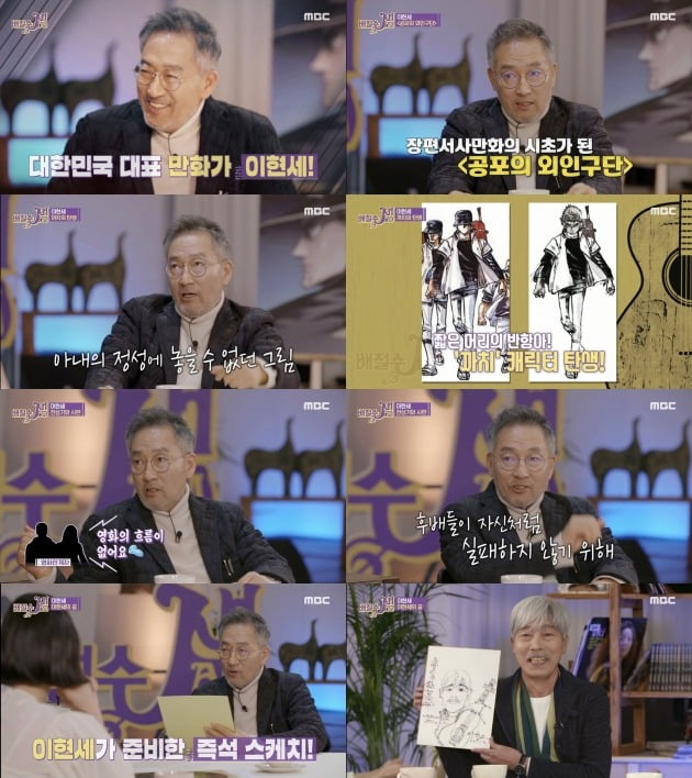 '배철수 잼' 이현세 편 / 사진제공=MBC