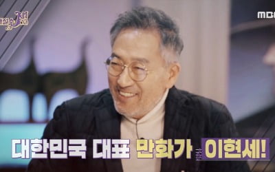 [어제 뭐 봤어?] '배철수 잼' 이현세 "만화 4권=아파트 한 채 값"…42년 인생 풀스토리