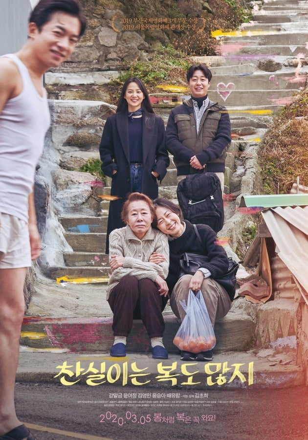 영화 ‘찬실이는 복도 많지’ 포스터 / 사진제공=찬란