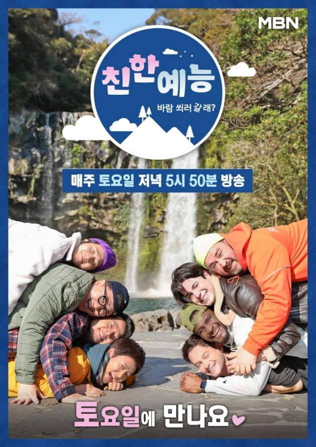 '친한 예능' 메인 포스터/ 사진제공=MBN