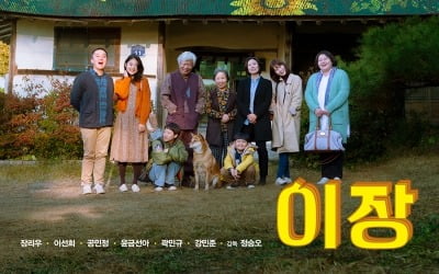 코로나19 사태로 개봉 연기한 '이장', 3월 25일 관객 만난다