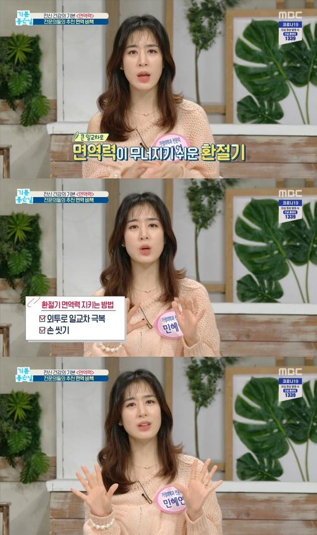 가정의학과 전문의 민혜연 / 사진=MBC '기분 좋은 날' 방송 캡처