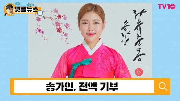 [댓글 뉴스] 송가인, 선한 영향력의 좋은 예 '코로나19 물러가라'