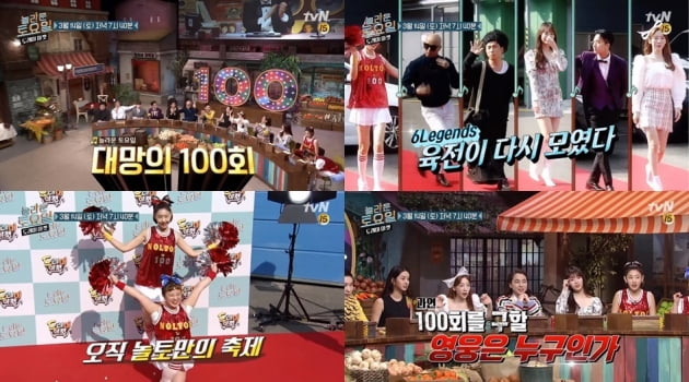 '놀라운 토요일' 100회 / 사진 = tvN 제공