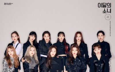 이달의 소녀, 자체 기록 경신하며 '해시' 활동 마무리…무서운 성장력