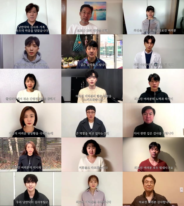 드라마 '낭만닥터 김사부2' 배우들의 의료진 응원영상/ 사진제공=SBS