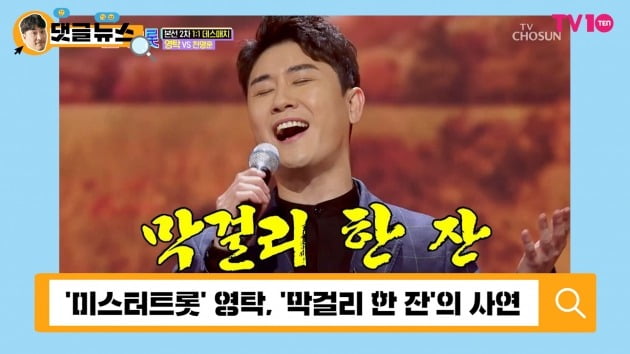 [댓글 뉴스] '미스터트롯' 영탁, '막걸리 한잔'으로 심금을 울리다