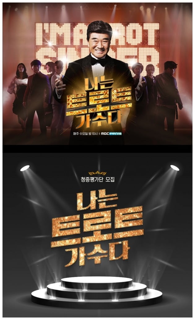 '나는 트로트 가수다' 포스터./사진제공=MBC에브리원