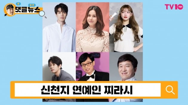 [댓글 뉴스] '만만한 게 연예인?'…신천지 루머에 골머리 앓는 스타들