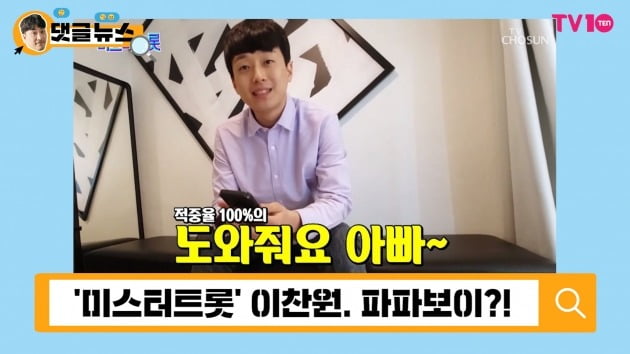 [댓글 뉴스] '미스터트롯' 이찬원 父, 남다른 선곡 센스…'아들과 듀엣 어때?'