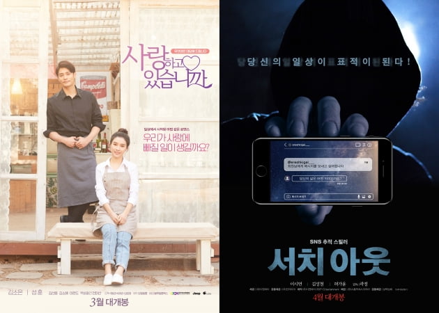 영화 '사랑하고 있습니까' '서치아웃' 포스터./ 사진제공=강철필름, 디엔와이