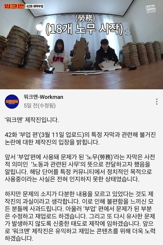 논란이 된 '워크맨'의 자막과 사과문/ 사진= '워크맨' 유튜브 캡처